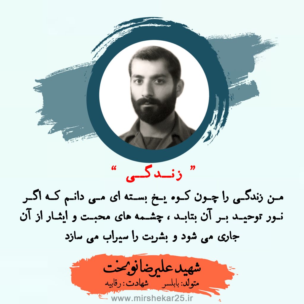 شهید علی رضا نوبخت