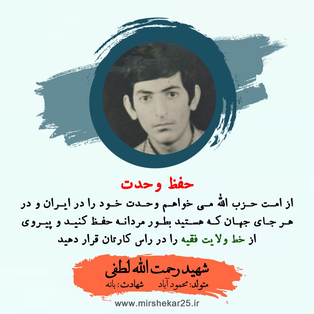 شهید رحمت الله لطفی